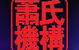 Chinatown Cinema - thumb 0